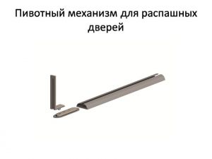 Пивотный механизм для распашной двери с направляющей для прямых дверей Ульяновск