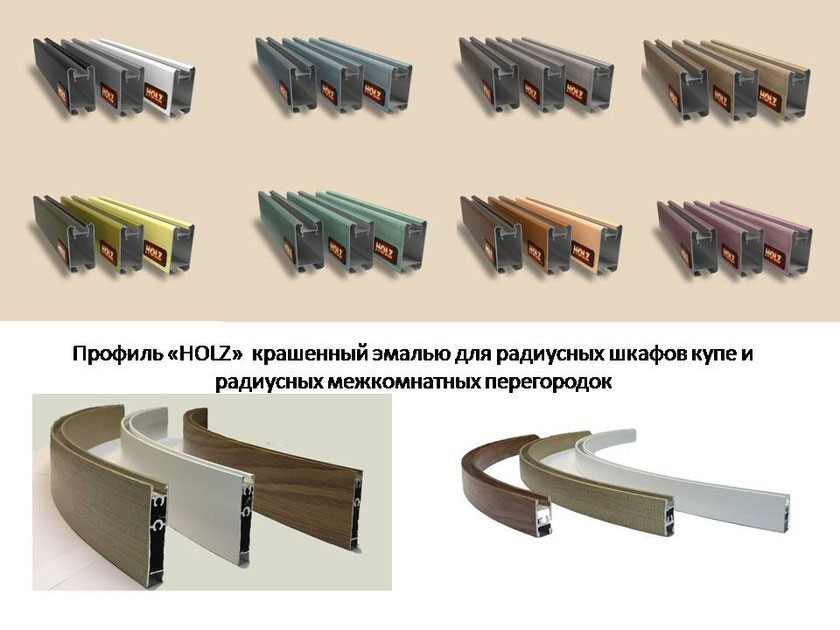 Профиль для радиусных раздвижных перегородок и шкафов-купе Ульяновск